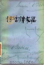 傅雷译文集  第9卷（1983 PDF版）