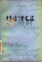傅雷译文集  第10卷（1983 PDF版）