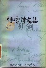 傅雷译文集 第11卷 1983 PDF电子版封面 7539602228 傅雷译
