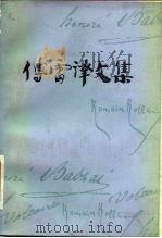傅雷译文集 第12卷 1983 PDF电子版封面 7539602236 傅雷译