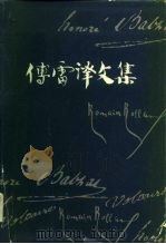傅雷译文集 第13卷 1983 PDF电子版封面 7539602244 傅雷译
