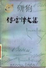 傅雷译文集 第14卷 1984 PDF电子版封面 7539602252 傅雷译