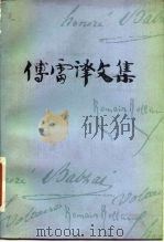 傅雷译文集  第15卷（1985 PDF版）