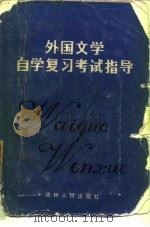 外国文学自学复习考试指导（1986 PDF版）