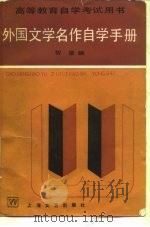外国文学名作自学手册（1985 PDF版）