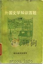 外国文学知识百题（1985 PDF版）