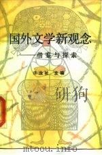 国外文学新观念  借鉴与探索（1988 PDF版）