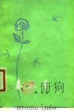春泥集（1979 PDF版）