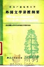 中央广播电视大学外国文学讲授纲要 1983 PDF电子版封面 北京师范大学中文系外国文学教研室编