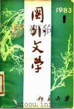 国外文学  1985的第4期  总第20期（1985 PDF版）