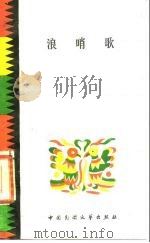 浪哨歌 布依族情歌 1985 PDF电子版封面 10229·0226 讯河搜集整理