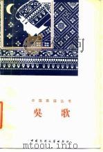 吴歌 1984 PDF电子版封面 10229·0201 苏州市文学艺术界联合会,江苏省民间视觉工作者协会苏州市分会编