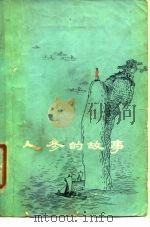 人参的故事 1980 PDF电子版封面 10019·2894 吉林省民间文艺研究会编;段伟君插图