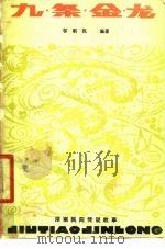 九条金龙 1980 PDF电子版封面 10109·1243 邬朝祝编著