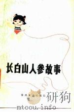 长白山人参故事（1963 PDF版）