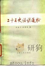 二十五史谣谚通检 1986 PDF电子版封面 11088·111 尚恒元,彭善俊编