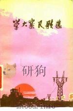 学大寨民歌选 1976 PDF电子版封面 10019·2422 人民文学出版社编辑室