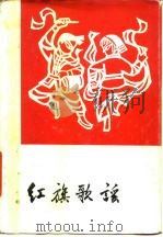 红旗歌谣（1979 PDF版）