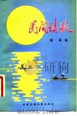 民间情歌（1981 PDF版）