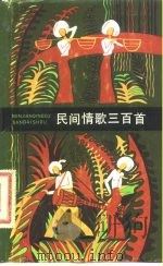 民间情歌三百首（1981 PDF版）