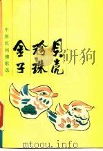 贝壳·珍珠·金子 中国民间情歌选 1985 PDF电子版封面 10114·95 老彭编著