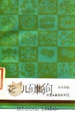 花儿集 1986 PDF电子版封面 10355·530 张亚雄编