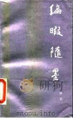 编暇随墨（1985 PDF版）