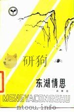 东湖情思（1985 PDF版）