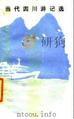 当代四川游记选（1982 PDF版）