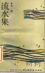 流水集 1986 PDF电子版封面 10078·3730 苏晨著