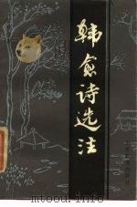 韩愈诗选注（1986 PDF版）