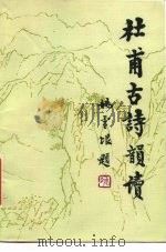 杜甫古诗韵读（1985 PDF版）