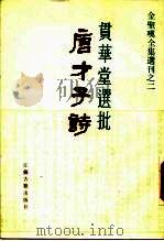 贯华堂选批唐才子诗（1986 PDF版）