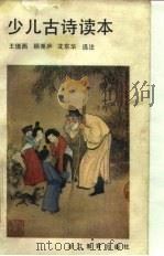 少儿古诗读本（1985 PDF版）