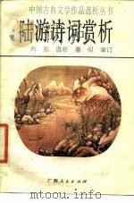 陆游诗词赏析（1986 PDF版）