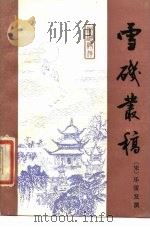 雪矶丛稿（1986 PDF版）