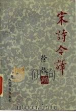 宋诗今译 1986 PDF电子版封面 10132·056 徐放