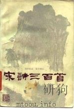 宋诗三百首 1987 PDF电子版封面 10347·43 钱仲联选,钱学增注