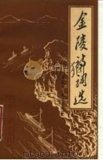 金陵诗词选（1986 PDF版）