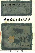 古代农民生活诗选注 1986 PDF电子版封面 10378·68 潘慎等选注