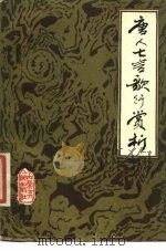唐人七言歌行赏析（1986 PDF版）