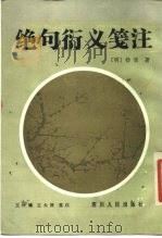 绝句衍义笺注 1986 PDF电子版封面 10118·29 (明)杨慎著;王仲镛,王大厚笺注