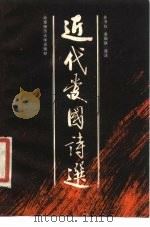 近代爱国诗选（1985 PDF版）