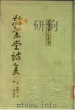 敬业堂诗集 上 1986 PDF电子版封面 10186·614 (清)查慎行
