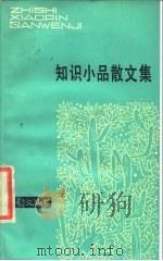 知识小品散文集 1985 PDF电子版封面 10151·862 《散文》月刊编辑部编