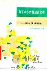 为了中华的崛起而读书 读书演讲稿选 1985 PDF电子版封面 10185·95 总政治部组织部编