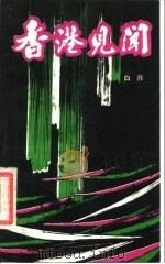 香港见闻（1985 PDF版）
