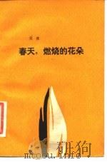春天，燃烧的花朵（1984 PDF版）