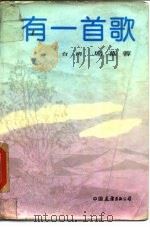 有一首歌 1985 PDF电子版封面 10309·101 席慕蓉著