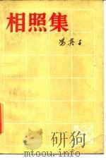 相照集（1985 PDF版）